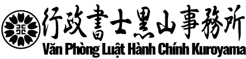 行政書士黒山事務所